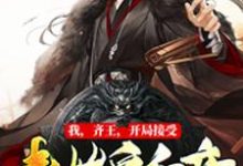 我，齐王，开局接受秦始皇和亲叶言嬴阴嫚慕容镜楚若月小说在线章节目录阅读最新章节-牛皮文学
