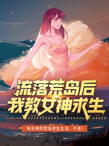 小说《流落荒岛后，我教女神求生》在线章节阅读