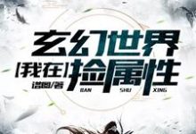 周通封玥婷云铮方鸣为主角的小说好看吗?免费读我在玄幻世界捡属性-牛皮文学