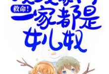 救命！顶级豪门一家都是女儿奴小说有没有完整的免费版本在线阅读？-牛皮文学