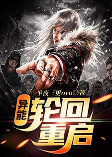 异能：轮回重启小说，异能：轮回重启在线阅读