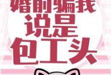 在线寻找温时简傅克韫的小说，大佬藏得深，婚前骗我说是包工头！免费阅读-牛皮文学