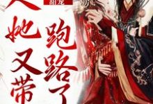 小说《甜宠：夫人她又带崽跑路了》在线章节阅读-牛皮文学