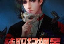 完结版《转职扫把星，我逮谁克谁》在线免费阅读-牛皮文学