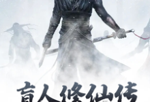 盲人修仙传小说阅读，盲人修仙传完结版-牛皮文学
