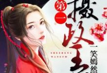 主角叫季翎莫离琛季言司韶小说第一摄政王妃章节免费阅读-牛皮文学