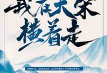 最强纨绔:我在大宋横着走!小说完结版章节免费阅读-牛皮文学
