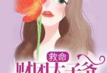 已完结小说《救命，财团太子爷追妻上恋综了》章节免费阅读-牛皮文学