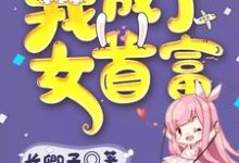 免费阅读卓仪萱宋霆澜为主角的小说，踹掉渣男后我成了女首富在线看-牛皮文学