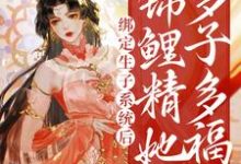 绑定生子系统后，锦鲤精她多子多福小说有没有完结版在线？-牛皮文学