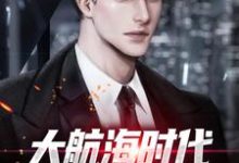 主角方修小说大航海时代:克系力量之主免费阅读-牛皮文学