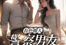 蒋眉儿林玺坤小说《春色撩人：警察男友别来无恙》在线阅读-牛皮文学