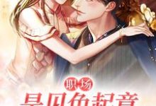 哪里可以免费找到职场：是见色起意也是长相厮守？-牛皮文学