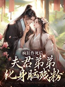 云婉柔齐渊小说疯狂作死后，夫君弟弟化身脑残粉章节免费阅读