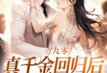 《九零：真千金回归后，大佬宠疯了》小说章节列表免费试读，林道西顾则臣小说在线阅读-牛皮文学
