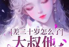 顾怀铭叶橙完整版小说免费阅读-牛皮文学
