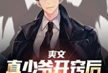 《爽文：真少爷开窍后，所有人悔疯了》小说唐清墨章节章节免费在线阅读-牛皮文学