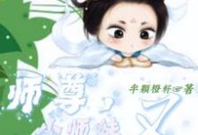 师尊，小师妹又去划地盘收小弟了最新章节，师尊，小师妹又去划地盘收小弟了免费阅读-牛皮文学