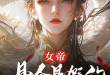 顾飞萧凌霜小说完整版《女帝，县令是假的，县城也是假的》免费阅读-牛皮文学