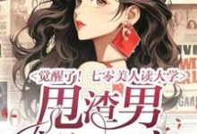 《觉醒了！七零美人读大学，甩渣男，高嫁军官》小说章节在线试读，《觉醒了！七零美人读大学，甩渣男，高嫁军官》最新章节目录-牛皮文学