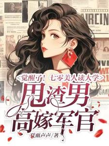《觉醒了！七零美人读大学，甩渣男，高嫁军官》小说章节在线试读，《觉醒了！七零美人读大学，甩渣男，高嫁军官》最新章节目录