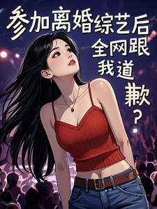 参加离婚综艺后，全网跟我道歉？梁好在线章节免费阅读