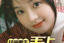 完结版《挂逼重生，手上全是王炸！》免费阅读-牛皮文学