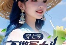 穿七零，不做冤大头，我要娶村花谢阳，穿七零，不做冤大头，我要娶村花小说免费阅读-牛皮文学