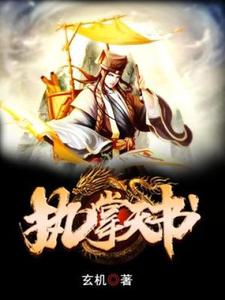 执掌天书秦浩，执掌天书章节在线阅读