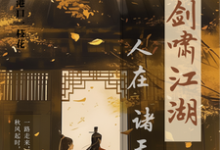 求人在诸天剑啸江湖小说免费资源-牛皮文学