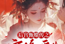 完结版《后宫甄嬛传之宜修重生》在线免费阅读-牛皮文学