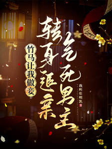 免费在线阅读竹马让我做妾，转身退亲气死男主小说的正规网站有哪些？