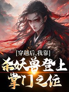 哪里能找到穿越后，我靠杀妖兽登上掌门之位小说的最新更新和免费章节？