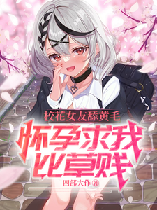 校花女友舔黄毛，怀孕求我比草贱免费阅读，校花女友舔黄毛，怀孕求我比草贱沈墨苏音雪
