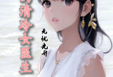 我的清冷女医生凌锦帆叶渚清，我的清冷女医生完整版最新章节-牛皮文学