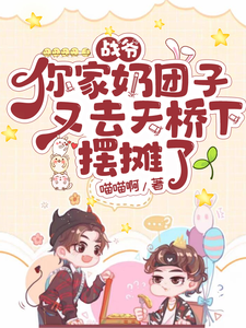 战爷你家奶团子又去天桥下摆摊了完整版最新章节，战爷你家奶团子又去天桥下摆摊了章节在线阅读