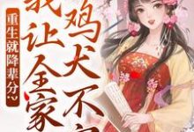 完结版《重生就降辈分？我让全家鸡犬不宁》章节目录在线阅读-牛皮文学
