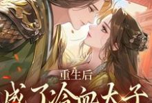 重生后，成了冷血太子的独宠娇娇小说有没有完整的免费版本在线阅读？-牛皮文学