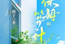 贬妻为妾？转身嫁禁欲首辅夺江山这本小说完结了吗？免费查看最新章节-牛皮文学