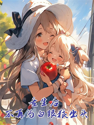 你做你的游戏，离我们女神远点！陈安小说免费阅读