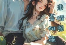 夏小冉盛骞野小说叫什么(藏起孕肚离婚,总裁他失控疯了免费阅读)-牛皮文学